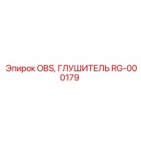 RG-000179 OBS, ГЛУШИТЕЛЬ Epiroc
