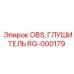 RG-000179 OBS, ГЛУШИТЕЛЬ Epiroc
