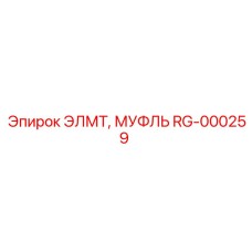 RG-000259 ЭЛМТ МУФЛЬ Epiroc