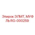 RG-000259 ЭЛМТ МУФЛЬ Epiroc