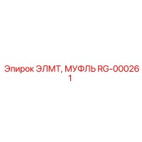 RG-000261 ЭЛМТ МУФЛЬ Epiroc