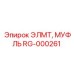 RG-000261 ЭЛМТ МУФЛЬ Epiroc