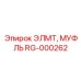 RG-000262 ЭЛМТ МУФЛЬ Epiroc
