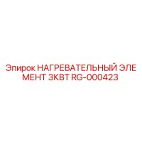 RG-000423 НАГРЕВАТЕЛЬНЫЙ ЭЛЕМЕНТ 3КВТ Epiroc