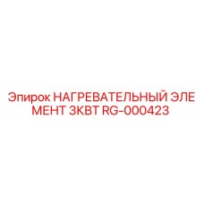 RG-000423 НАГРЕВАТЕЛЬНЫЙ ЭЛЕМЕНТ 3КВТ Epiroc