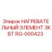 RG-000423 НАГРЕВАТЕЛЬНЫЙ ЭЛЕМЕНТ 3КВТ Epiroc
