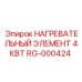 RG-000424 НАГРЕВАТЕЛЬНЫЙ ЭЛЕМЕНТ 4КВТ Epiroc