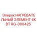 RG-000425 НАГРЕВАТЕЛЬНЫЙ ЭЛЕМЕНТ 6КВТ Epiroc