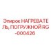 RG-000426 НАГРЕВАТЕЛЬ ПОГРУЖНОЙ Epiroc