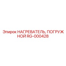 RG-000428 НАГРЕВАТЕЛЬ ПОГРУЖНОЙ Epiroc