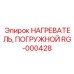 RG-000428 НАГРЕВАТЕЛЬ ПОГРУЖНОЙ Epiroc