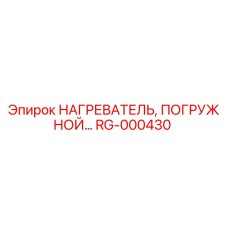 RG-000430 НАГРЕВАТЕЛЬ, ПОГРУЖНОЙ Epiroc