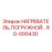 RG-000430 НАГРЕВАТЕЛЬ, ПОГРУЖНОЙ Epiroc
