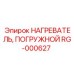 RG-000627 НАГРЕВАТЕЛЬ, ПОГРУЖНОЙ Epiroc