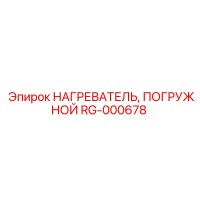 RG-000678 НАГРЕВАТЕЛЬ, ПОГРУЖНОЙ Epiroc