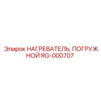 RG-000707 НАГРЕВАТЕЛЬ, ПОГРУЖНОЙ Epiroc