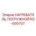 RG-000707 НАГРЕВАТЕЛЬ, ПОГРУЖНОЙ Epiroc