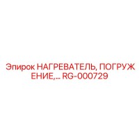 RG-000729 НАГРЕВАТЕЛЬ, ПОГРУЖЕНИЕ Epiroc