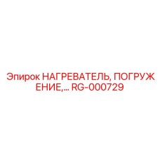 RG-000729 НАГРЕВАТЕЛЬ, ПОГРУЖЕНИЕ Epiroc