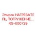 RG-000729 НАГРЕВАТЕЛЬ, ПОГРУЖЕНИЕ Epiroc