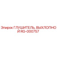 RG-000757 Глушитель, Выхлопной Epiroc