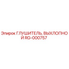 RG-000757 Глушитель, Выхлопной Epiroc