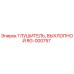 RG-000757 Глушитель, Выхлопной Epiroc