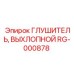 RG-000878 Глушитель, Выхлопной Epiroc