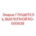 RG-000938 Глушитель, Выхлопной Epiroc
