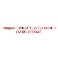RG-000942 Глушитель, Выхлопной Epiroc