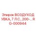 RG-000944 ВОЗДУХОДУВКА, 7 Л.С., 200 Series Epiroc