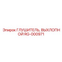 RG-000971 Глушитель, Выхлопной Epiroc