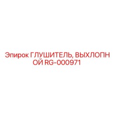 RG-000971 Глушитель, Выхлопной Epiroc