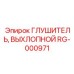 RG-000971 Глушитель, Выхлопной Epiroc