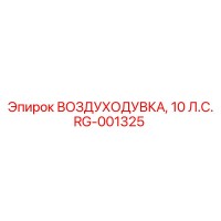 RG-001325 ВОЗДУХОДУВКА, 10 Л.С. Epiroc