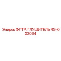 RG-002064 ФЛТР, ГЛУШИТЕЛЬ Epiroc