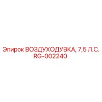 RG-002240 ВОЗДУХОДУВКА, 7,5 Л.С. Epiroc