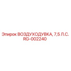 RG-002240 ВОЗДУХОДУВКА, 7,5 Л.С. Epiroc