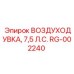 RG-002240 ВОЗДУХОДУВКА, 7,5 Л.С. Epiroc