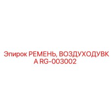 Оригинальный ремень воздуходувки RG-003002 Epiroc