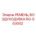 Оригинальный ремень воздуходувки RG-003002 Epiroc