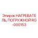 RG-000153 НАГРЕВАТЕЛЬ ПОГРУЖНОЙ Epiroc
