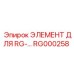 RG000258 ЭЛЕМЕНТ ДЛЯ RG Epiroc