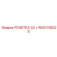 RGA1118223 РОЗЕТКА 1/2 ПЛЮС Epiroc