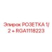 RGA1118223 РОЗЕТКА 1/2 ПЛЮС Epiroc