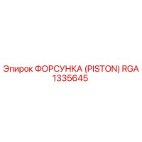 RGA1335645 ФОРСУНКА (PISTON) Epiroc