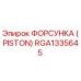 Фото форсунки RGA1335645 производителя Epiroc
