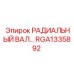 RGA1335892 РАДИАЛЬНЫЙ ВАЛ Epiroc