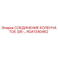 RGA1340462 СОЕДИНЕНИЕ КОЛЕНЧАТОЕ 3/8-… Epiroc