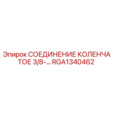 RGA1340462 СОЕДИНЕНИЕ КОЛЕНЧАТОЕ 3/8-… Epiroc